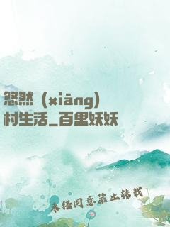 悠然鄉(xiāng)村生活