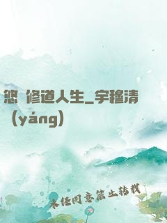 悠閑修道人生
