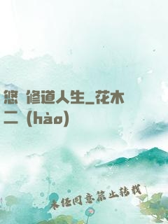悠閑修道人生
