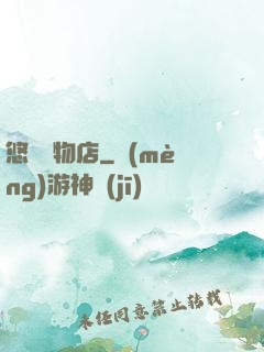 悠閑寵物店