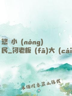 悠閑小農(nóng)民