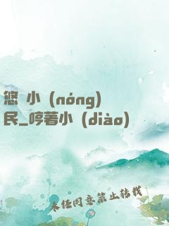悠閑小農(nóng)民