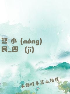 悠閑小農(nóng)民