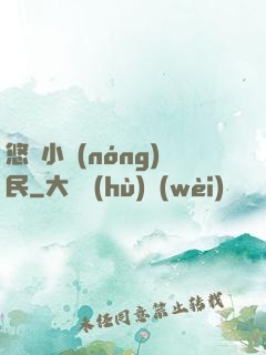 悠閑小農(nóng)民