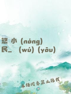 悠閑小農(nóng)民