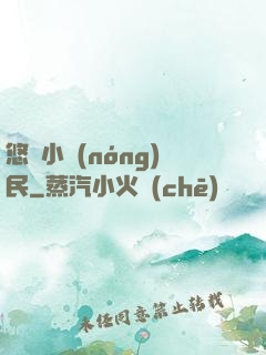 悠閑小農(nóng)民