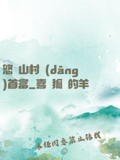 悠閑山村當(dāng)首富