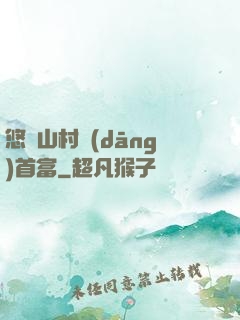 悠閑山村當(dāng)首富
