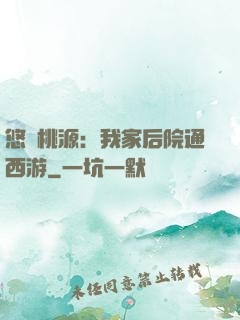 悠閑桃源：我家后院通西游
