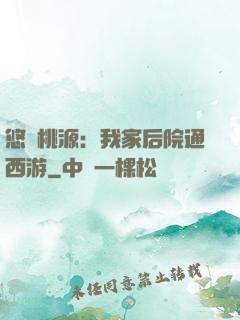 悠閑桃源：我家后院通西游