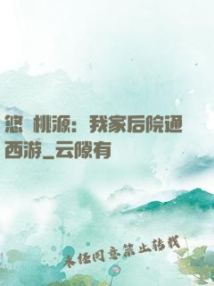 悠閑桃源：我家后院通西游