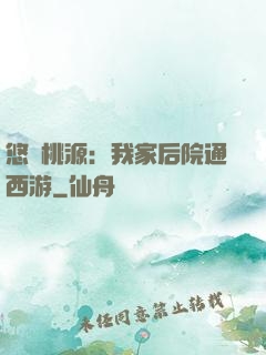 悠閑桃源：我家后院通西游