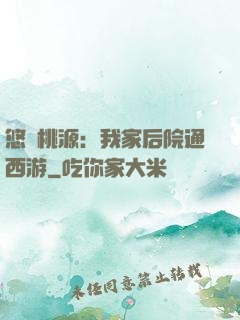 悠閑桃源：我家后院通西游