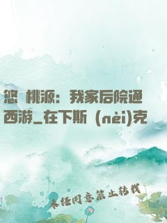 悠閑桃源：我家后院通西游