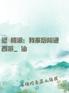 悠閑桃源：我家后院通西游