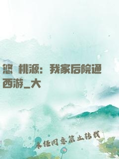 悠閑桃源：我家后院通西游
