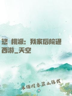 悠閑桃源：我家后院通西游