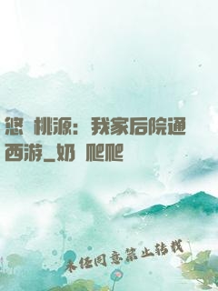 悠閑桃源：我家后院通西游
