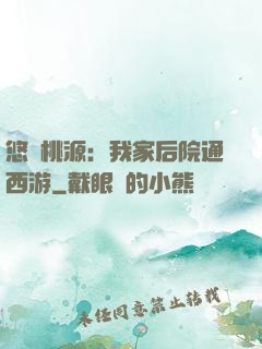 悠閑桃源：我家后院通西游