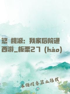 悠閑桃源：我家后院通西游
