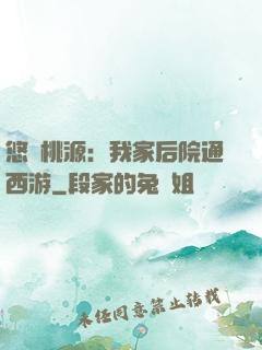 悠閑桃源：我家后院通西游