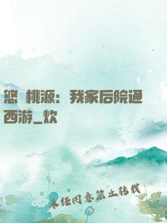 悠閑桃源：我家后院通西游