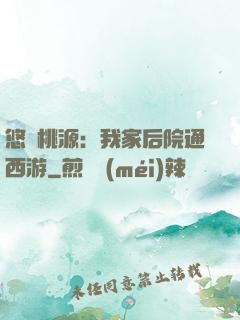 悠閑桃源：我家后院通西游