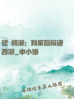 悠閑桃源：我家后院通西游