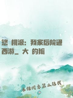 悠閑桃源：我家后院通西游