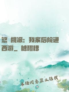 悠閑桃源：我家后院通西游