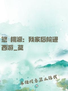 悠閑桃源：我家后院通西游