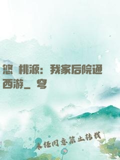 悠閑桃源：我家后院通西游