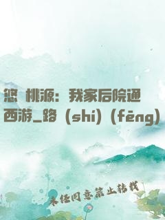 悠閑桃源：我家后院通西游