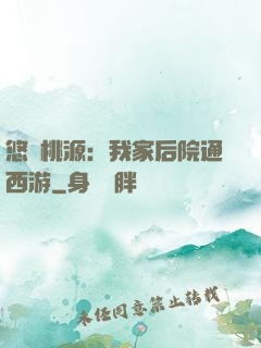 悠閑桃源：我家后院通西游