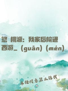 悠閑桃源：我家后院通西游