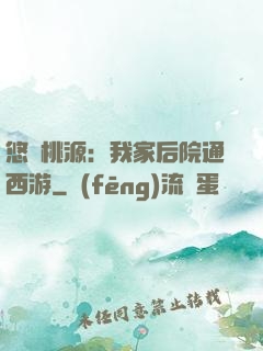 悠閑桃源：我家后院通西游