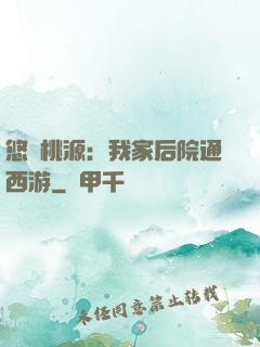 悠閑桃源：我家后院通西游