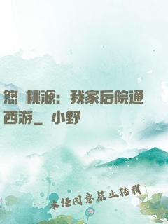 悠閑桃源：我家后院通西游