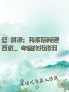 悠閑桃源：我家后院通西游
