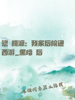 悠閑桃源：我家后院通西游
