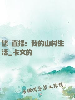 悠閑直播：我的山村生活