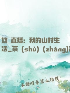 悠閑直播：我的山村生活