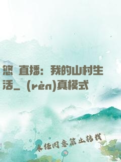 悠閑直播：我的山村生活