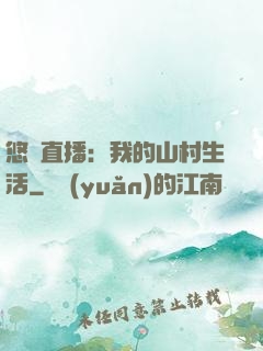 悠閑直播：我的山村生活