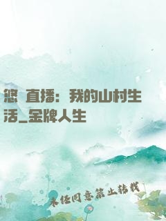 悠閑直播：我的山村生活