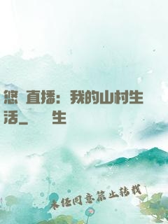 悠閑直播：我的山村生活