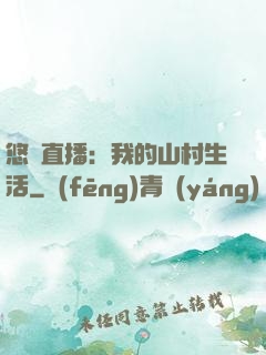悠閑直播：我的山村生活
