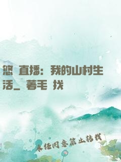 悠閑直播：我的山村生活