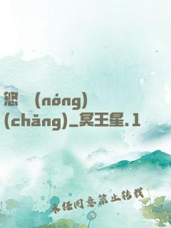悠閑農(nóng)場(chǎng)