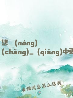 悠閑農(nóng)場(chǎng)